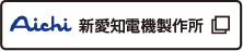 新愛知電機製作所