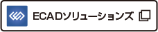 ECADソリューションズ