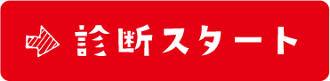 診断スタート