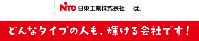 日東工業株式会社はどんなタイプの人も、輝ける会社です