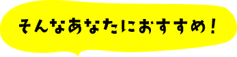 そんなあなたにおすすめ