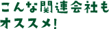 こんな関連会社もオススメ