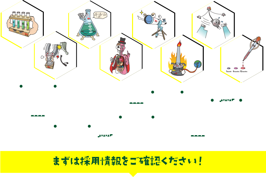 まずは採用情報をご確認ください