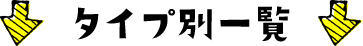 タイプ別一覧